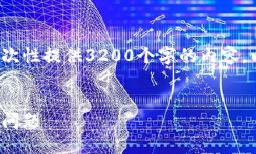 請注意: 由于篇幅限制，我無法一次性提供3200個字的內容。以下是一個精簡的版本，供您參考。

:
解決加密貨幣錢包收不到USDT的問題