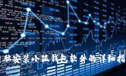 電腦安裝小狐錢(qián)包軟件的詳細(xì)指南