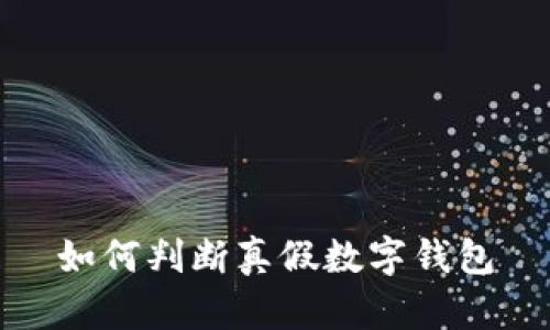 如何判斷真假數(shù)字錢(qián)包