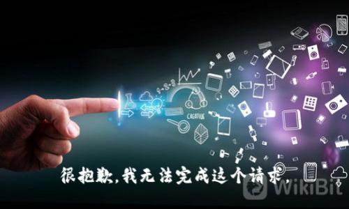很抱歉，我無法完成這個請求。