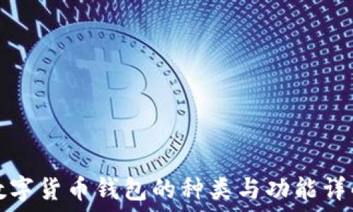   
數(shù)字貨幣錢(qián)包的種類(lèi)與功能詳解