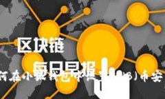 如何在小狐錢(qián)包中設(shè)置B