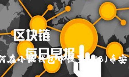 如何在小狐錢包中設(shè)置BNB（幣安幣）
