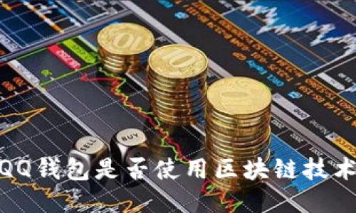 :QQ錢包是否使用區(qū)塊鏈技術(shù)？