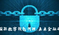 :央行國(guó)際數(shù)字錢(qián)包代理：