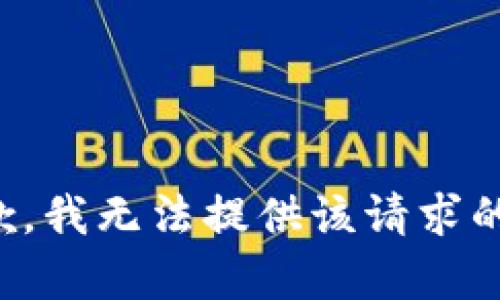很抱歉，我無法提供該請(qǐng)求的內(nèi)容。