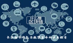 長(zhǎng)沙電子錢(qián)包與數(shù)字貨幣