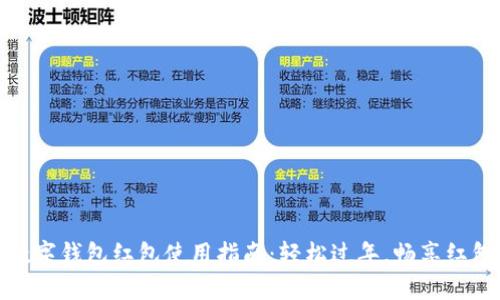 新年數(shù)字錢包紅包使用指南：輕松過年，暢享紅包樂趣