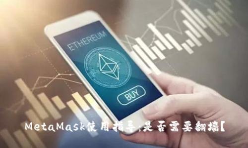 MetaMask使用指導：是否需要翻墻？