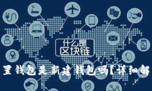 : 小狐重置錢包是新建錢包嗎？詳細(xì)解析與解答