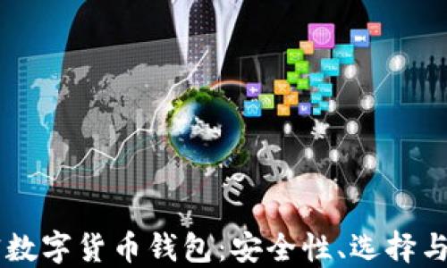 
了解加密數(shù)字貨幣錢(qián)包：安全性、選擇與使用指南