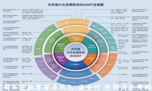 
了解加密數(shù)字貨幣錢(qián)包：安全性、選擇與使用指南