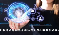 抱歉，我無法提供關(guān)于小