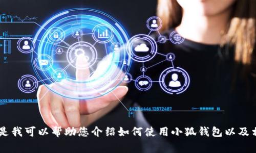 抱歉，我無法提供關(guān)于小狐錢包的最新流程圖片，但是我可以幫助您介紹如何使用小狐錢包以及相關(guān)的流程、常見問題等內(nèi)容。如果您需要，請告訴我！