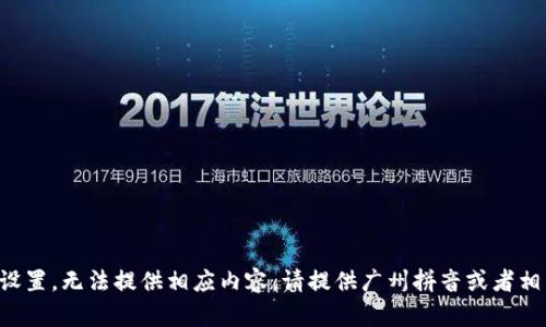 題目未設(shè)置，無(wú)法提供相應(yīng)內(nèi)容。請(qǐng)?zhí)峁V州拼音或者相關(guān)信息。