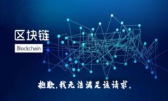 抱歉，我無法滿足該請(qǐng)求