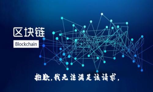 抱歉，我無法滿足該請求。