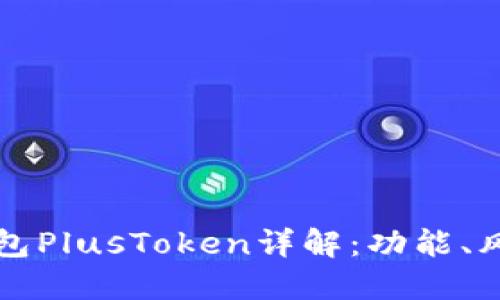 區(qū)塊鏈數(shù)字錢包PlusToken詳解：功能、風(fēng)險(xiǎn)與未來趨勢(shì)
