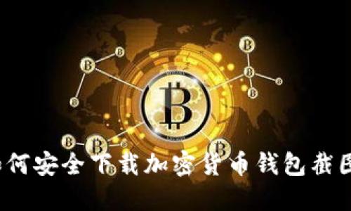 如何安全下載加密貨幣錢包截圖？