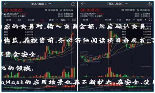 baiotiMetaMask最新版本解析與使用指南/baioti
MetaMask, 加密錢(qián)包, 區(qū)塊鏈/guanjianci

MetaMask作為一個(gè)流行的以太坊錢(qián)包和瀏覽器擴(kuò)展，自2016年推出以來(lái)，已經(jīng)成為區(qū)塊鏈用戶和開(kāi)發(fā)者不可或缺的工具。它的最新版本不斷更新，提升用戶體驗(yàn)，增強(qiáng)安全性，支持更多的功能。本文將詳細(xì)介紹MetaMask的最新版本、功能、使用技巧，并解決與MetaMask使用相關(guān)的常見(jiàn)問(wèn)題。

一、MetaMask是什么？

MetaMask是一款以太坊錢(qián)包，它不僅允許用戶存儲(chǔ)、管理以太幣(ETH)及ERC-20代幣，還可與區(qū)塊鏈應(yīng)用進(jìn)行互動(dòng)。它以瀏覽器擴(kuò)展插件的形式存在，能夠與去中心化應(yīng)用（DApp）無(wú)縫連接。用戶只需通過(guò)MetaMask進(jìn)行簡(jiǎn)單的身份驗(yàn)證，便可與這些應(yīng)用進(jìn)行交易、訪問(wèn)NFT市場(chǎng)、參與DeFi項(xiàng)目等。

借助MetaMask，用戶可以輕松創(chuàng)建自己的錢(qián)包，并生成助記詞以備份和恢復(fù)。它的用戶界面友好，適合任何級(jí)別的區(qū)塊鏈用戶，不論你是新手還是資深玩家。

二、MetaMask的最新版本特點(diǎn)

MetaMask在不斷更新中，加入了許多新功能和改進(jìn)。以下是當(dāng)前最新版本的一些主要特點(diǎn)：

1. **改進(jìn)的用戶界面**：最新版本的MetaMask了用戶界面，使其更加直觀。如果你使用過(guò)早期版本，可能會(huì)注意到許多界面元素的設(shè)計(jì)和布局發(fā)生了變化，現(xiàn)在更加符合現(xiàn)代化的網(wǎng)頁(yè)應(yīng)用設(shè)計(jì)。

2. **安全性增強(qiáng)**：MetaMask團(tuán)隊(duì)一直致力于提升安全性，最新版本提供了更多保護(hù)用戶資產(chǎn)的措施，例如多重身份驗(yàn)證和更出色的密鑰管理。

3. **多鏈支持**：新版本支持的不僅限于以太坊，還擴(kuò)展了對(duì)其他區(qū)塊鏈的支持，例如Polygon、Binance Smart Chain等，使用戶可以在不同鏈上輕松進(jìn)行操作。

4. **交易費(fèi)用設(shè)置**：用戶現(xiàn)在可以自定義交易費(fèi)用，根據(jù)交易的緊急程度選擇不同的費(fèi)用選項(xiàng)。這一功能極大地提高了使用靈活性。

5. **NFT支持**：MetaMask支持更廣泛的NFT功能，用戶不僅可以查看還可以直接在應(yīng)用內(nèi)購(gòu)買(mǎi)、出售NFT。

三、如何使用MetaMask？

使用MetaMask非常簡(jiǎn)單，以下是詳細(xì)的使用步驟：

1. **安裝