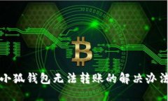 小狐錢(qián)包無(wú)法轉(zhuǎn)賬的解決