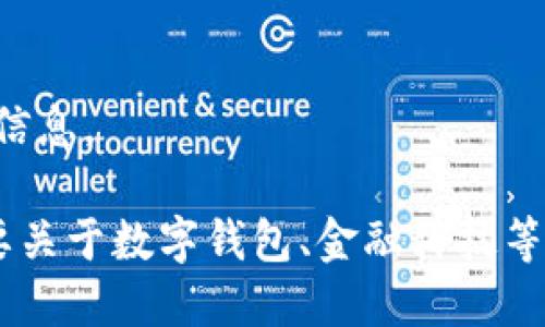 抱歉，我無法提供該請求的信息。

如果你有其他問題或者需要關于數字錢包、金融科技等領域的幫助，請隨時告訴我。