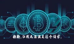 抱歉，但我無法滿足這個(gè)