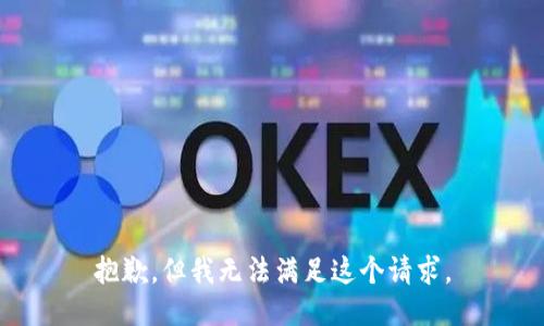 抱歉，但我無法滿足這個請求。