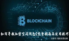如何尋找加密空間錢包？