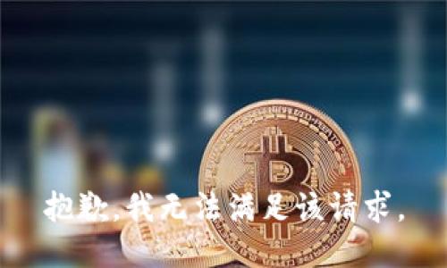 抱歉，我無法滿足該請求。