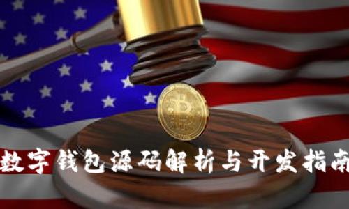 數(shù)字錢包源碼解析與開(kāi)發(fā)指南