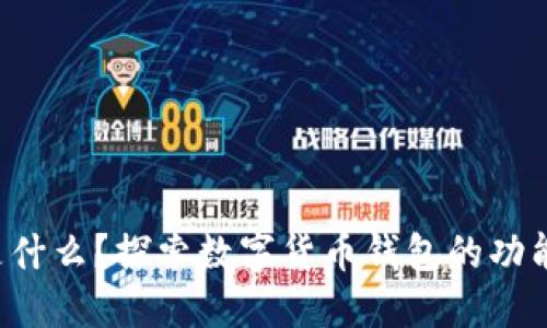 Boost是什么？探索數(shù)字貨幣錢包的功能與優(yōu)勢