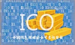 小狐錢包理財(cái)安全可靠性