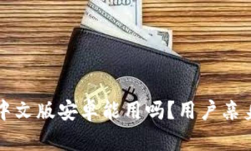小狐錢包中文版安卓能用嗎？用戶親身體驗分享