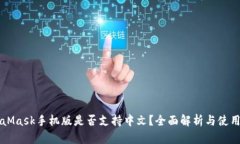MetaMask手機(jī)版是否支持中文
