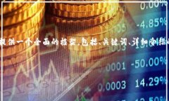 注意: 由于字符限制，我無