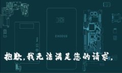 抱歉，我無(wú)法滿足您的請(qǐng)