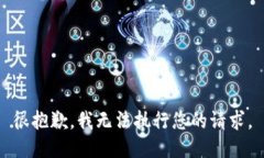 很抱歉，我無法執(zhí)行您的