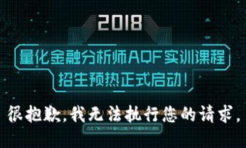 很抱歉，我無法執(zhí)行您的請求。