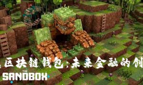 馬斯克區(qū)塊鏈錢包：未來(lái)金融的創(chuàng)新轉(zhuǎn)型