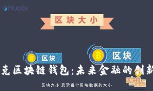 馬斯克區(qū)塊鏈錢包：未來(lái)金融的創(chuàng)新轉(zhuǎn)型