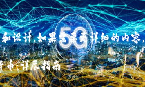 提示：以下是一個簡短的框架和設(shè)計。如果需要更詳細(xì)的內(nèi)容，請根據(jù)下面的框架進行擴展。

如何通過MetaMask提幣到貨幣：詳盡指南
