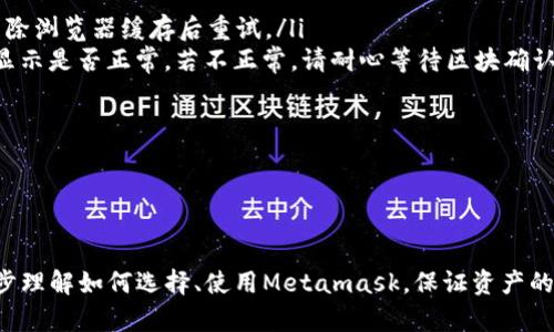/Metamask哪個最好用？全面解析與推薦/

Metamask, 加密錢包, 去中心化應(yīng)用/guanjianci

隨著區(qū)塊鏈技術(shù)的迅速發(fā)展，加密貨幣及去中心化應(yīng)用（DApps）逐漸滲透到我們?nèi)粘Ｉ畹母鱾€方面。在這其中，Metamask作為一種流行的加密錢包，成為了許多用戶接觸以太坊和其他區(qū)塊鏈技術(shù)的橋梁。盡管Metamask已在市場上占據(jù)了一席之地，但許多用戶仍在尋找最適合自己的版本以及使用方式。本文將對此進行深入分析，幫助您找到適合的Metamask使用方式。

什么是Metamask？
Metamask是一個以太坊及ERC-20代幣的數(shù)字錢包，用戶可以輕松保存、發(fā)送和接收加密貨幣。它提供了瀏覽器擴展和移動應(yīng)用程序，使用戶能夠訪問區(qū)塊鏈網(wǎng)絡(luò)和去中心化應(yīng)用。通過Metamask，用戶可以直接在他們的瀏覽器中進行交易，而無需運行全節(jié)點，這使得其使用非常方便。用戶只需下載并安裝Metamask擴展或應(yīng)用，與其以太坊錢包關(guān)聯(lián)，即可開始使用。

Metamask的功能與特點
Metamask結(jié)合了多個功能，提供了極為便利的區(qū)塊鏈體驗。以下是其主要特點：

ol
listrong多種區(qū)塊鏈支持：/strong除了以太坊，Metamask還支持其他EVM兼容鏈的使用，用戶可以通過簡單的設(shè)置切換網(wǎng)絡(luò)，體驗其他區(qū)塊鏈的優(yōu)勢。/li
listrong去中心化應(yīng)用兼容性：/strongMetamask與眾多DApps兼容，可直接通過其瀏覽器擴展登錄，實現(xiàn)無縫的操作體驗。/li
listrong安全性：/strongMetamask雖然是一個熱錢包，但它具有復(fù)雜的加密技術(shù)，同時也建議用戶開啟多重身份驗證和備份密碼。/li
listrong易用性：/strong用戶界面友好，新手即使沒有區(qū)塊鏈背景也能快速上手，支持多種語言的選擇。/li
listrong令牌管理：/strong用戶可以輕松添加、管理各種ERC-20代幣，并可以隨時查看資產(chǎn)總值。/li
/ol

以上特點使Metamask成為許多加密貨幣新手和專業(yè)用戶都愿意使用的工具。接下來，我們將探討如何選擇最適合自己的Metamask版本，以及使用中可能遇到的常見問題。

問題一：如何選擇Metamask版本?
在選擇Metamask版本時，用戶首先需要考慮他們的設(shè)備和使用習(xí)慣。Metamask主要有兩種形式：瀏覽器擴展和移動應(yīng)用。瀏覽器擴展更適合需要多次訪問DApps的用戶，因為它可以在網(wǎng)頁上進行快速交互；而移動應(yīng)用則更適合那些在移動設(shè)備上操作的用戶，提供了更便捷的付款和交易體驗。

選擇時還需考慮以下幾個方面：
ol
listrong設(shè)備兼容性：/strongMetamask支持多種主流瀏覽器（如Chrome、Firefox、Brave等）和iOS、Android系統(tǒng)。用戶根據(jù)自身設(shè)備及系統(tǒng)選擇合適的版本。/li
listrong使用頻率：/strong如果頻繁使用DApps，瀏覽器版本可能更為方便；而偶爾使用，加上移動支付需求，移動應(yīng)用可能更好。/li
listrong安全需求：/strong雖然兩者都提供較好的安全性，但涉及更高金額的交易，建議搭配硬件錢包使用。無論是哪種版本，都能夠與硬件錢包（如Ledger、Trezor）連接增強安全性。/li
/ol

總之，選擇Metamask版本應(yīng)基于自身的使用習(xí)慣、設(shè)備及安全需求，務(wù)必確保選擇適合自己的版本，以最大程度提升交易的便捷性與安全性。

問題二：如何保證Metamask的安全性？
盡管Metamask采用了一定的加密技術(shù)來保護用戶資產(chǎn)，但用戶仍需主動采取額外措施以確保安全性。以下是一些有效的安全建議：

ol
listrong備份助記詞與私鑰：/strong創(chuàng)建錢包時，Metamask會提供12個助記詞和私鑰，務(wù)必在安全的地方妥善保存，切勿泄露或在線存儲。/li
listrong使用強密碼：/strong在創(chuàng)建Metamask賬戶時，設(shè)置一個復(fù)雜且獨特的密碼，避免使用簡單易猜的方式。/li
listrong啟用短信/郵件驗證：/strong雖然Metamask本身不提供此功能，但在交換或提供個人信息的場景下，啟用二次驗證能有效降低風(fēng)險。/li
listrong定期更新軟件：/strong確保Metamask始終保持最新版本，以防止?jié)撛诘穆┒幢焕谩?li
listrong不要輕信釣魚攻擊：/strong在訪問任何DApp或二級市場時，需確保網(wǎng)址的正確性，避免在不安全的網(wǎng)站上輸入敏感信息。/li
/ol

通過以上措施，用戶可以在更大程度上保障其資產(chǎn)安全，防止遭遇潛在的網(wǎng)絡(luò)攻擊或資產(chǎn)損失。

問題三：Metamask應(yīng)該如何進行充值和提現(xiàn)？
充值和提現(xiàn)是Metamask日常使用的重點功能。以下步驟將幫助用戶更好地掌握充值和提現(xiàn)方法：

首先，充值過程可以通過以下幾種方式實現(xiàn)：
ol
listrong交換其他數(shù)字資產(chǎn)：/strong如果您在其他加密平臺上持有資產(chǎn)，可以在該平臺進行兌換轉(zhuǎn)賬到Metamask，確保使用符合以太坊ERC-20標(biāo)準(zhǔn)的代幣。/li
listrong法幣購買：/strong用戶可通過合規(guī)交易所（如Coinbase、Binance等）購買以太坊或USDT，隨后轉(zhuǎn)賬到Metamask錢包。用戶需注意手續(xù)費和時間差。/li
listrong從分散式交易所（DEX）進行充值：/strong使用Uniswap等DEX進入Metamask可以直接用ETH進行所需代幣的購買，這樣便于用戶快速完成交易。/li
/ol

而提現(xiàn)的步驟相對簡單。用戶只需在Metamask中選擇要提現(xiàn)的代幣，選擇“發(fā)送”功能，輸入目標(biāo)地址與轉(zhuǎn)賬金額。務(wù)必仔細(xì)核對地址，以免資金損失。值得注意的是，選擇合適的手續(xù)費和網(wǎng)絡(luò)并發(fā)情況，確定提現(xiàn)的順利與否。

問題四：在使用Metamask中常見的問題及解決方法
在使用Metamask的過程中，用戶可能會遇到一些常見的問題。以下是幾個典型問題及其解決方案：

ol
listrong無法連接網(wǎng)絡(luò)或DApp：/strong這種情況通常是網(wǎng)絡(luò)問題或設(shè)置錯誤。用戶應(yīng)該檢查網(wǎng)絡(luò)設(shè)置，確保錢包內(nèi)網(wǎng)絡(luò)選擇正確，同時，確認(rèn)DApp的URL正確，嘗試清除瀏覽器緩存后重試。/li
listrong轉(zhuǎn)賬失敗或不顯示余額：/strong轉(zhuǎn)賬失敗可能是因為Gas費用不足，用戶可以手動調(diào)整Gas費用，增加到合適的水平以順利完成交易；同時也可以確認(rèn)余額顯示是否正常，若不正常，請耐心等待區(qū)塊確認(rèn)。/li
listrong被劫持或資產(chǎn)丟失：/strong如果懷疑受到了攻擊，務(wù)必立即更改密碼，并將資產(chǎn)轉(zhuǎn)出至安全錢包，隨后聯(lián)系支持團隊尋求幫助。/li
listrong設(shè)備丟失或重置導(dǎo)致錢包無法訪問：/strong在設(shè)備丟失的情況下，用戶需要憑借備份的助記詞恢復(fù)錢包，如果助記詞丟失，資產(chǎn)將面臨永久丟失風(fēng)險。/li
/ol

無論是充值、提現(xiàn)還是安全問題，Metamask用戶在使用過程中應(yīng)具備一定的相關(guān)知識，及時克服困難是順利使用的重要環(huán)節(jié)。

總結(jié)來說，Metamask無疑是目前最流行的加密錢包之一，適合廣大用戶在數(shù)字資產(chǎn)和去中心化應(yīng)用中進行便捷的操作。通過本文的分析與解讀，希望能幫助您進一步理解如何選擇、使用Metamask，保證資產(chǎn)的安全、便捷并不斷深入探索區(qū)塊鏈?zhǔn)澜纭?>
								
                        </div>
					<!-- Share & comments area start -->
					<div   id=