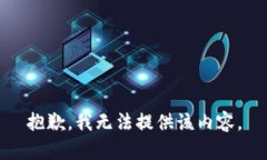 抱歉，我無法提供該內(nèi)容