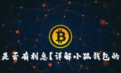: 小狐錢包是否有利息？詳