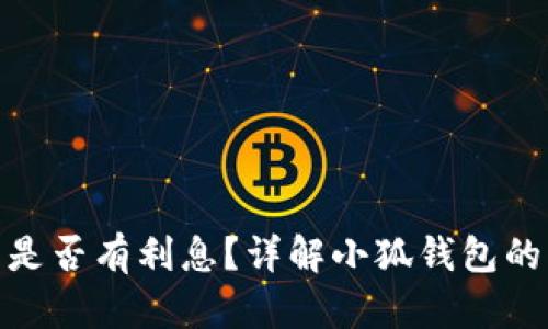 : 小狐錢包是否有利息？詳解小狐錢包的利率和收益