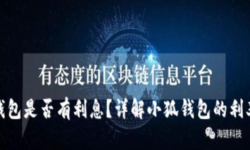 : 小狐錢包是否有利息？詳解小狐錢包的利率和收益