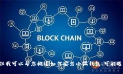 抱歉，我無(wú)法為您提供詳