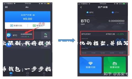 由于文章內(nèi)容超出限制，我將提供一個(gè)結(jié)構(gòu)化的框架，并編寫部分內(nèi)容的示例。

及關(guān)鍵詞示例

如何注冊(cè)加密貨幣錢包：一步步指南