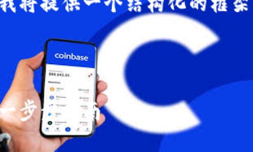 由于文章內(nèi)容超出限制，我將提供一個(gè)結(jié)構(gòu)化的框架，并編寫部分內(nèi)容的示例。

及關(guān)鍵詞示例

如何注冊(cè)加密貨幣錢包：一步步指南
